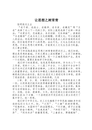让思想之树常青