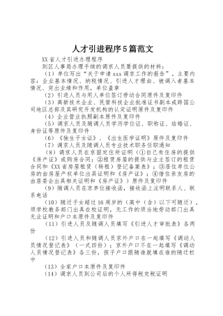 人才引进程序5篇范文_1