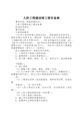 人防工程建设竣工报告备案