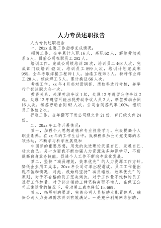 人力专员述职报告