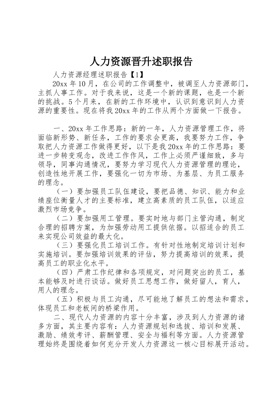 人力资源晋升述职报告_第1页