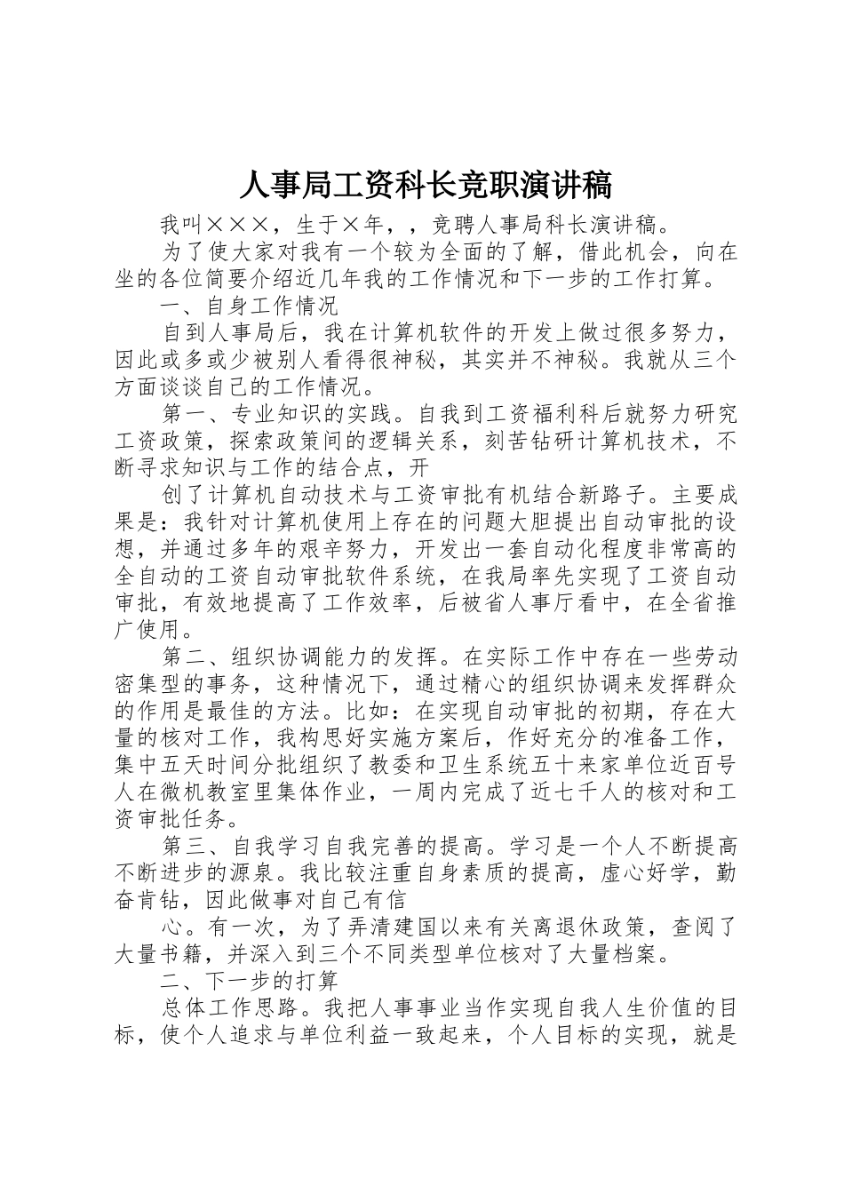 人事局工资科长竞职演讲稿_第1页