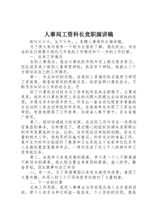 人事局工资科长竞职演讲稿