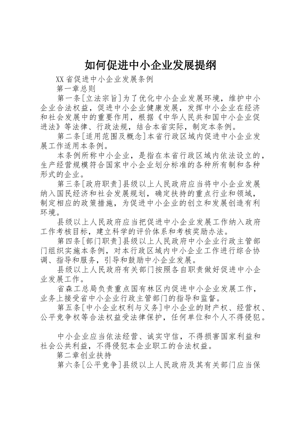 如何促进中小企业发展提纲_1_第1页