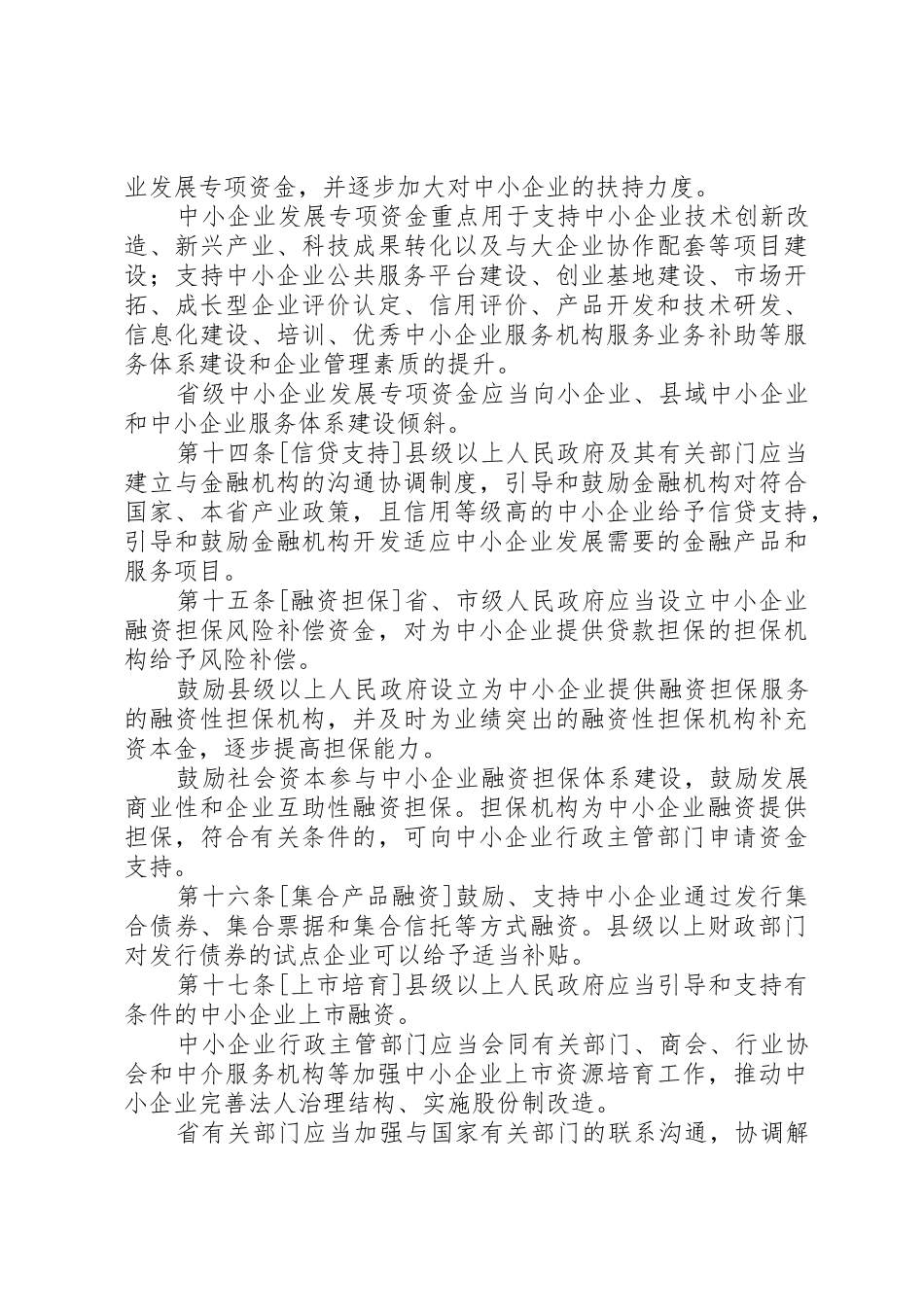如何促进中小企业发展提纲_1_第3页
