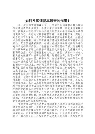 如何发挥铺货率调查的作用？_1