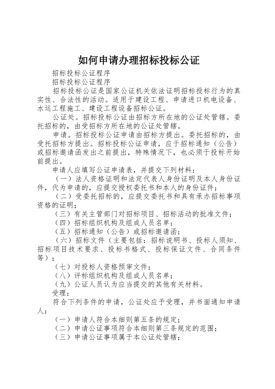 如何申请办理招标投标公证_1_第1页