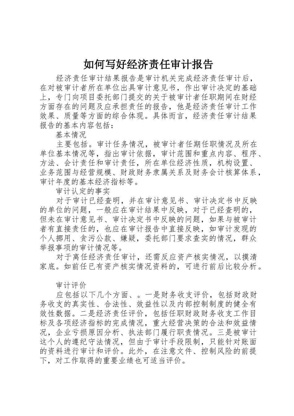 如何写好经济责任审计报告_第1页