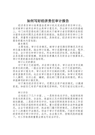 如何写好经济责任审计报告