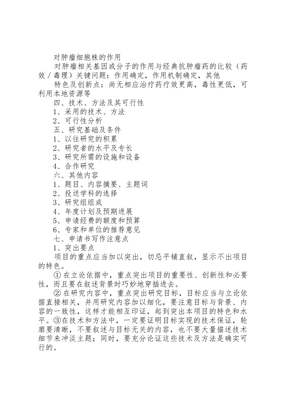 如何撰写科研项目申请书？_第2页