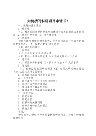 如何撰写科研项目申请书？
