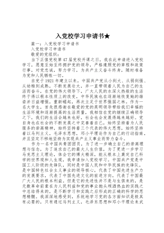 入党校学习申请书★