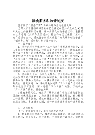 膳食服务科监管制度