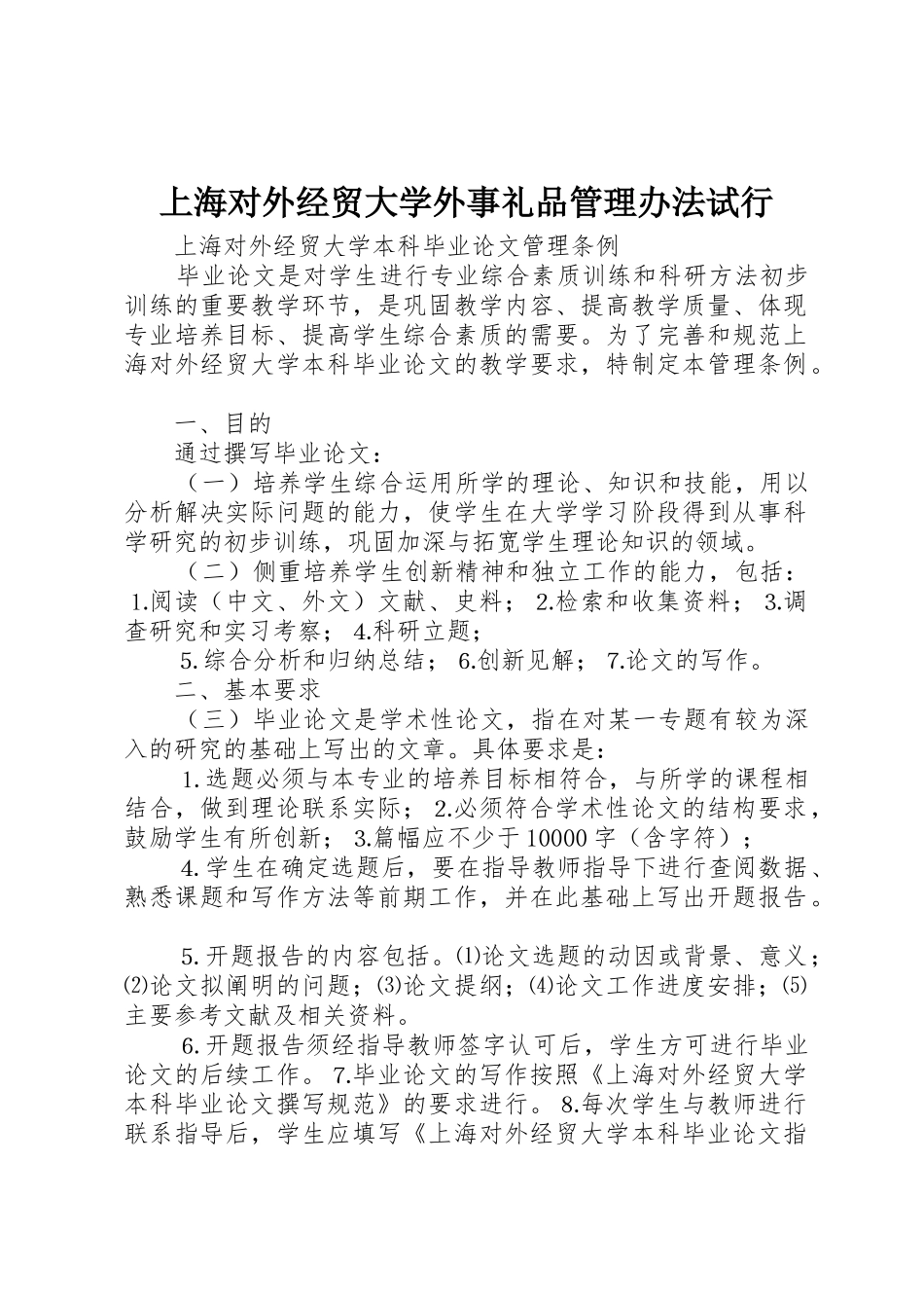 上海对外经贸大学外事礼品管理办法试行_1_第1页