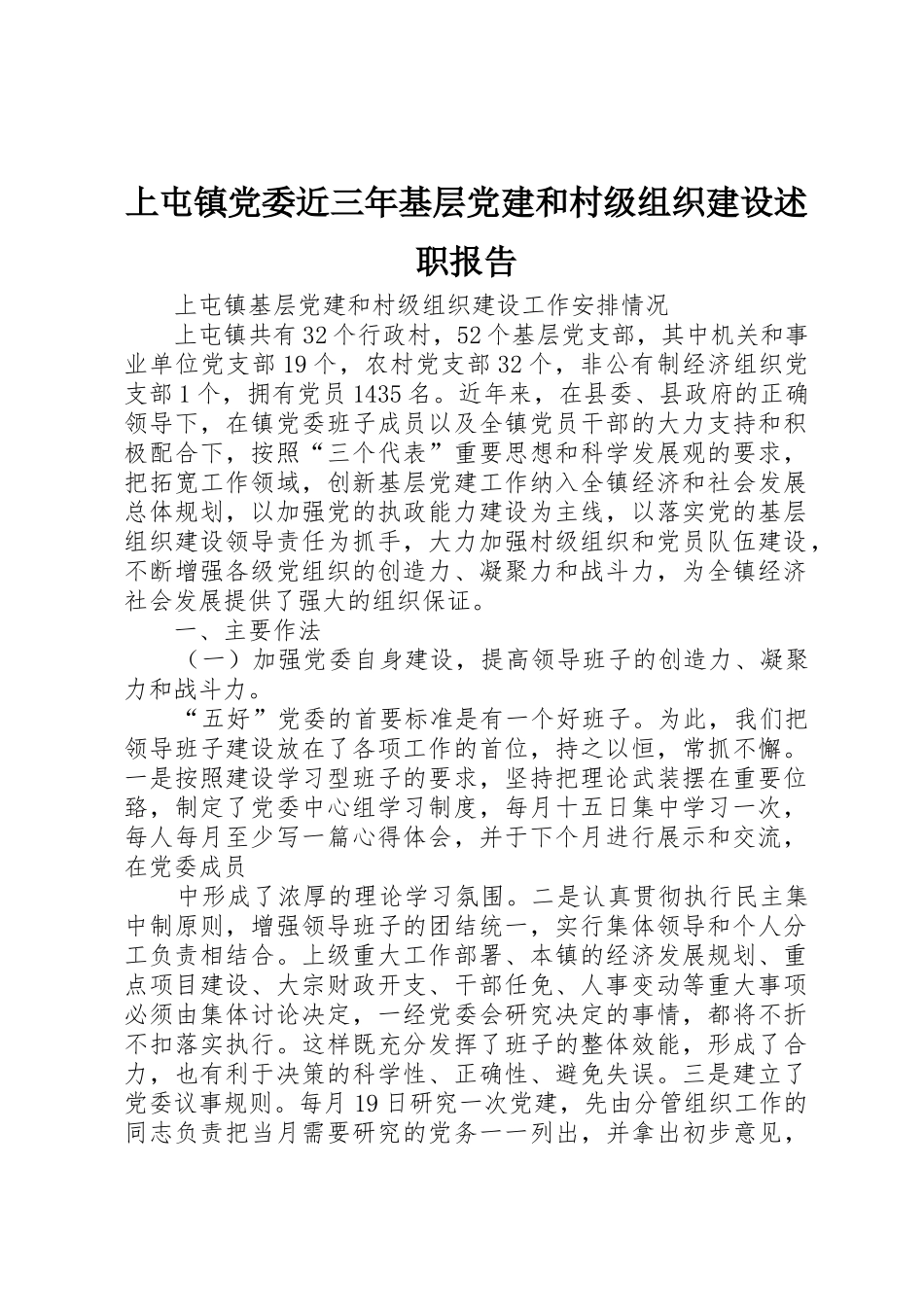 上屯镇党委近三年基层党建和村级组织建设述职报告_第1页