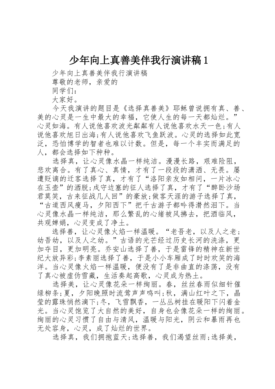少年向上真善美伴我行演讲稿1_第1页