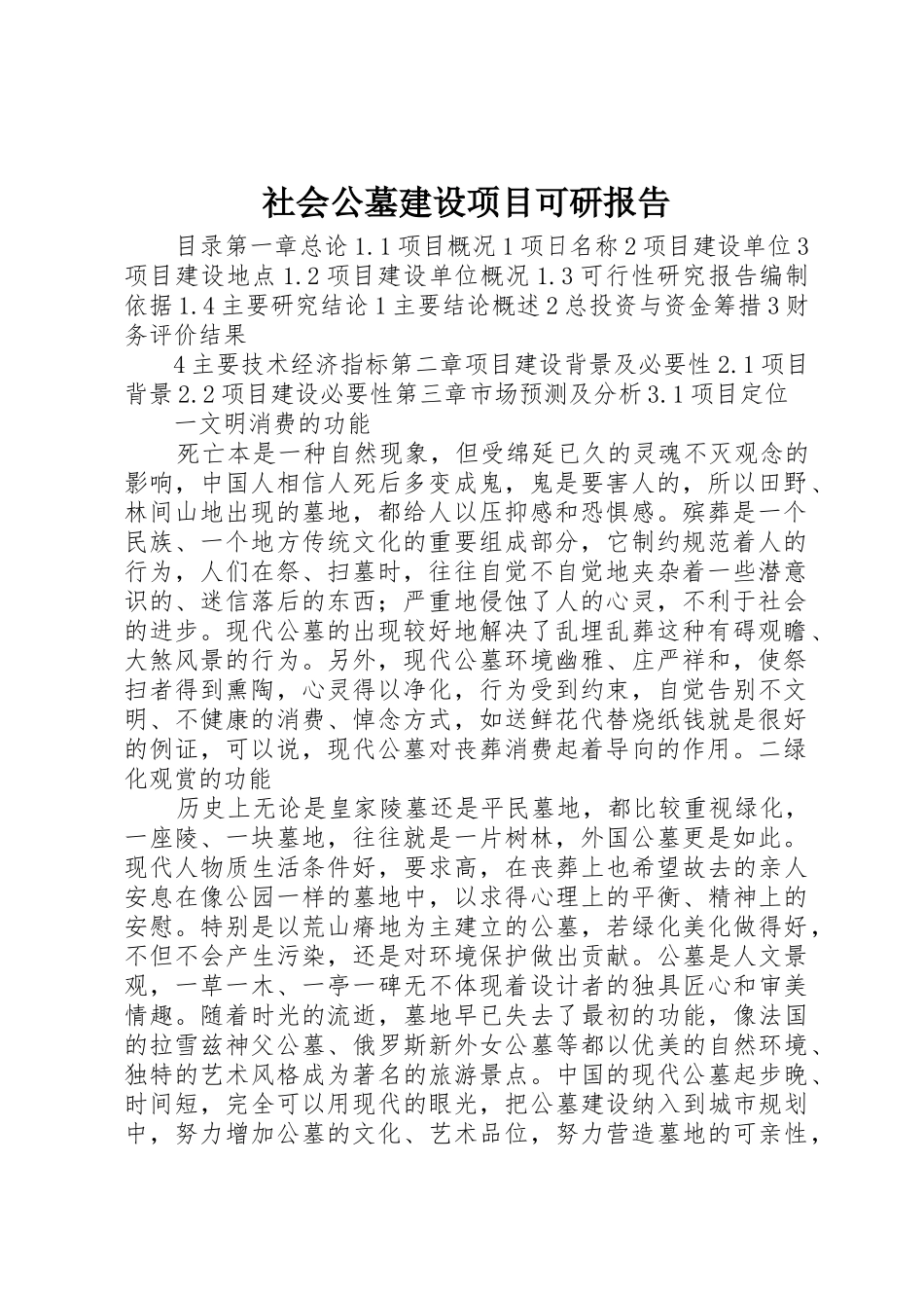 社会公墓建设项目可研报告_第1页