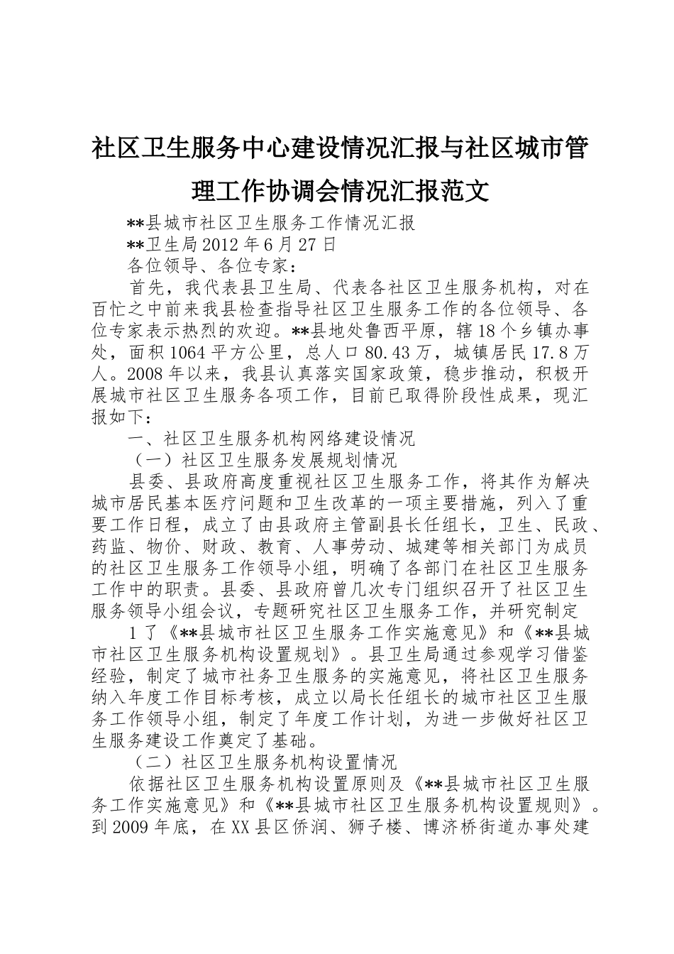社区卫生服务中心建设情况汇报与社区城市管理工作协调会情况汇报范文_1_第1页