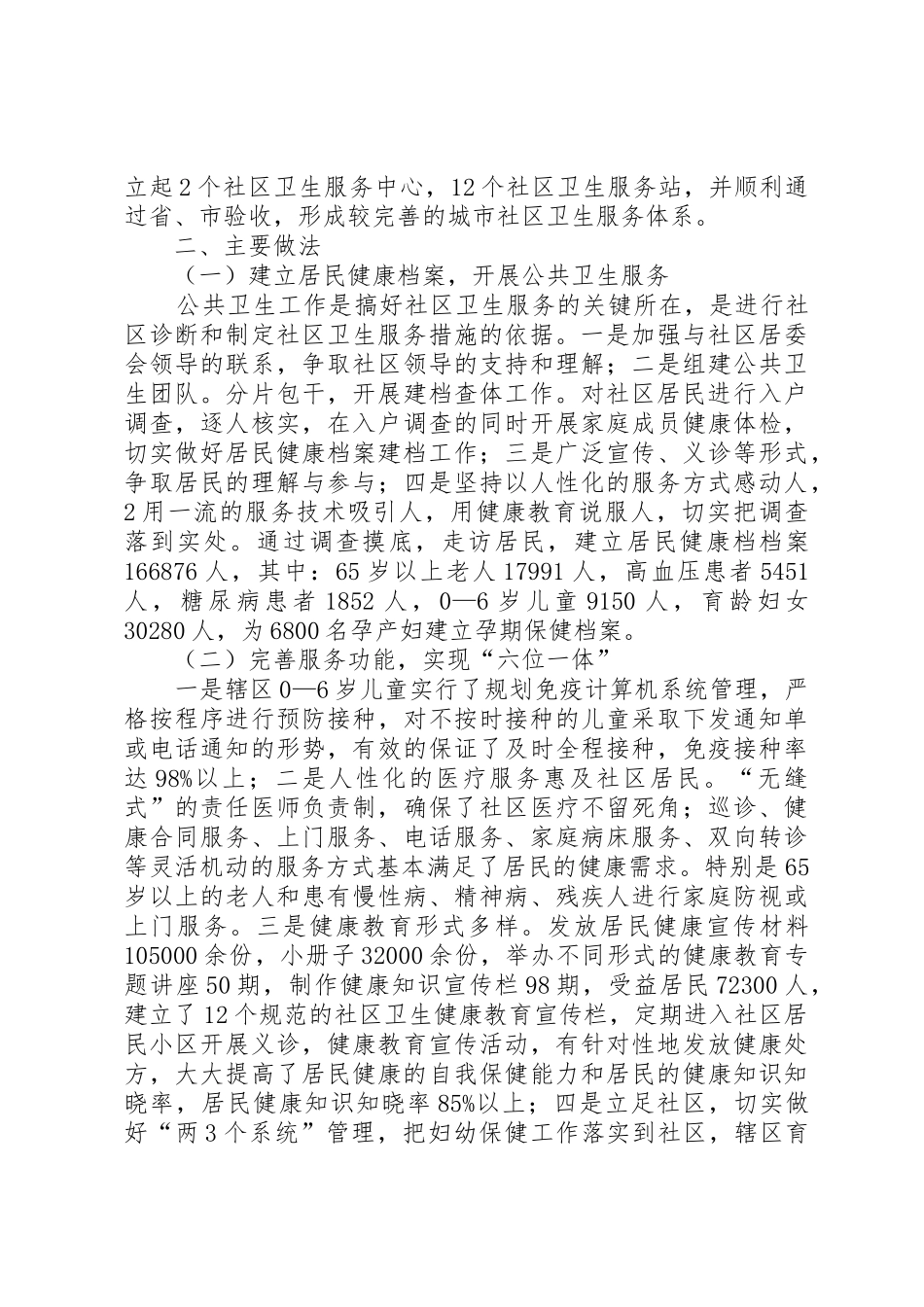 社区卫生服务中心建设情况汇报与社区城市管理工作协调会情况汇报范文_1_第2页