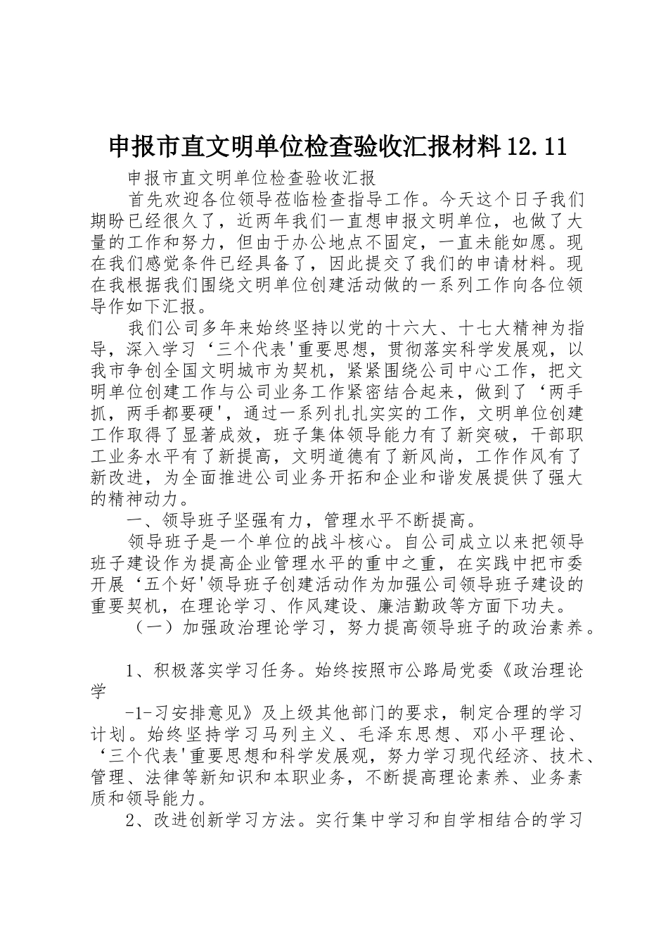 申报市直文明单位检查验收汇报材料12.11_第1页
