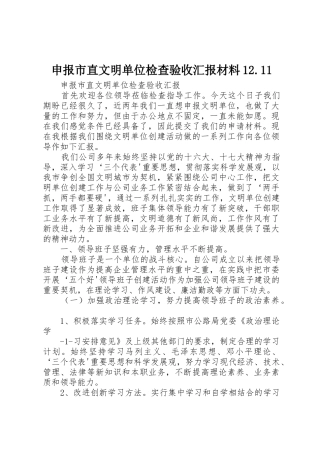 申报市直文明单位检查验收汇报材料12.11