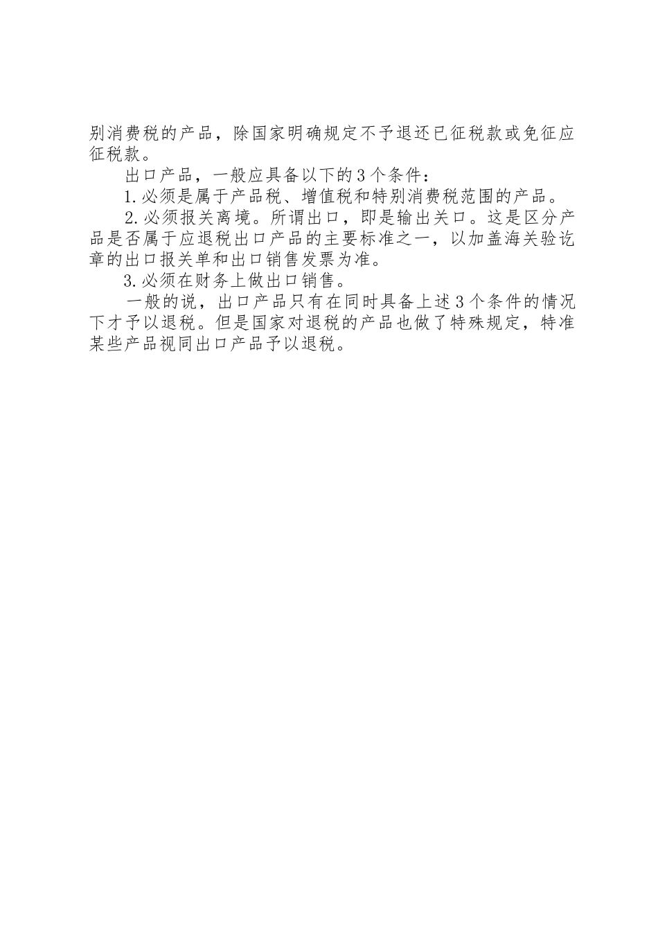 申请办理出口退税登记的条件_第3页