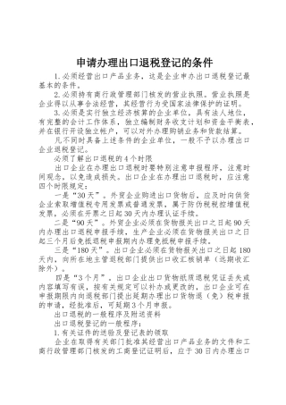 申请办理出口退税登记的条件