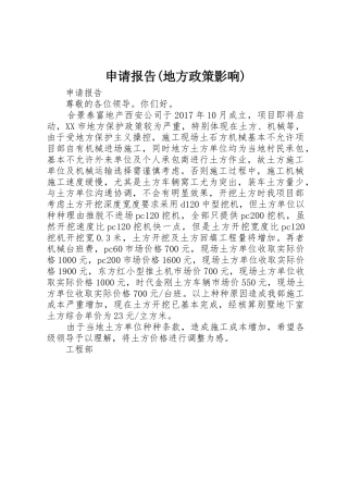 申请报告(地方政策影响)