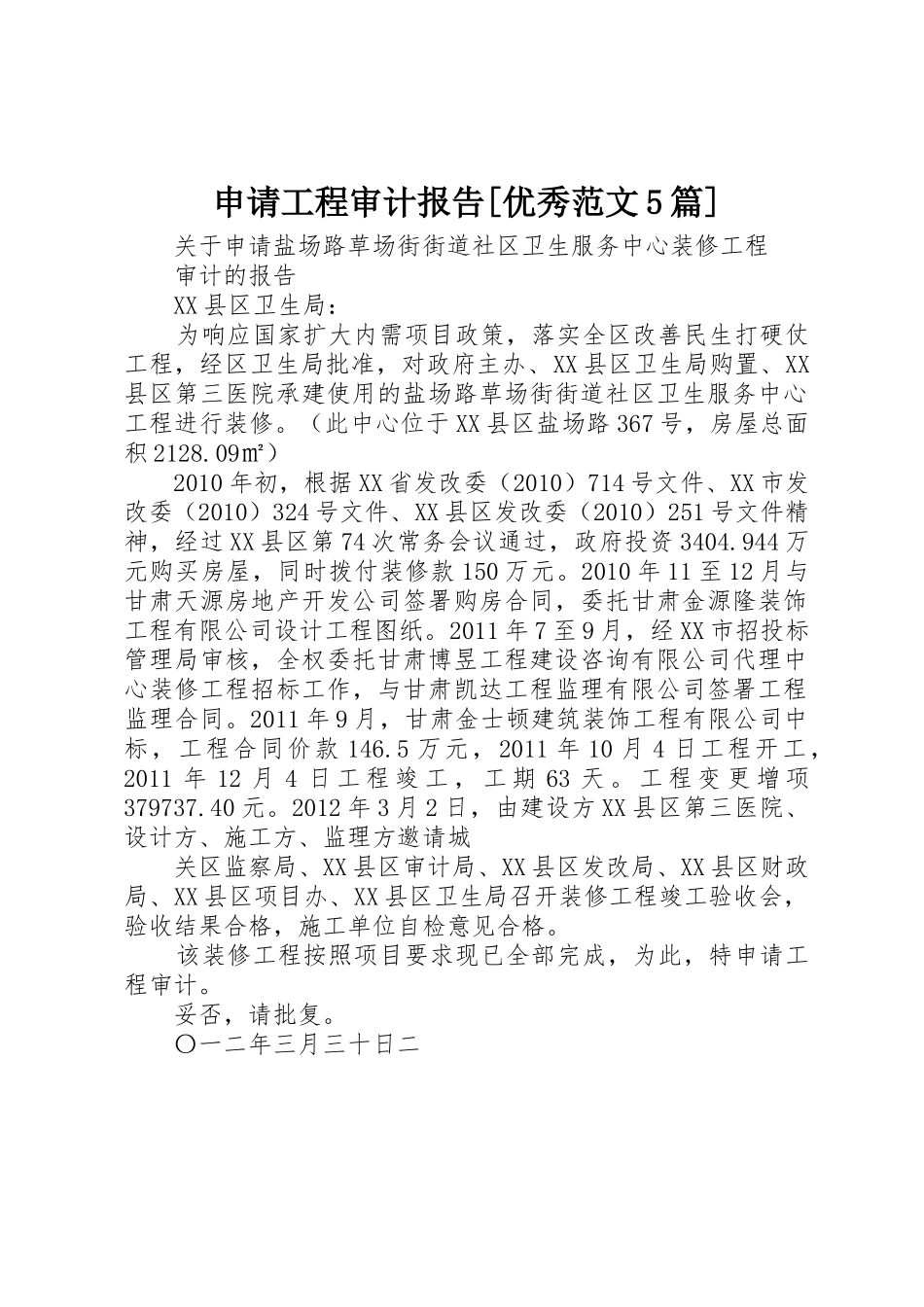 申请工程审计报告[优秀范文5篇]_第1页