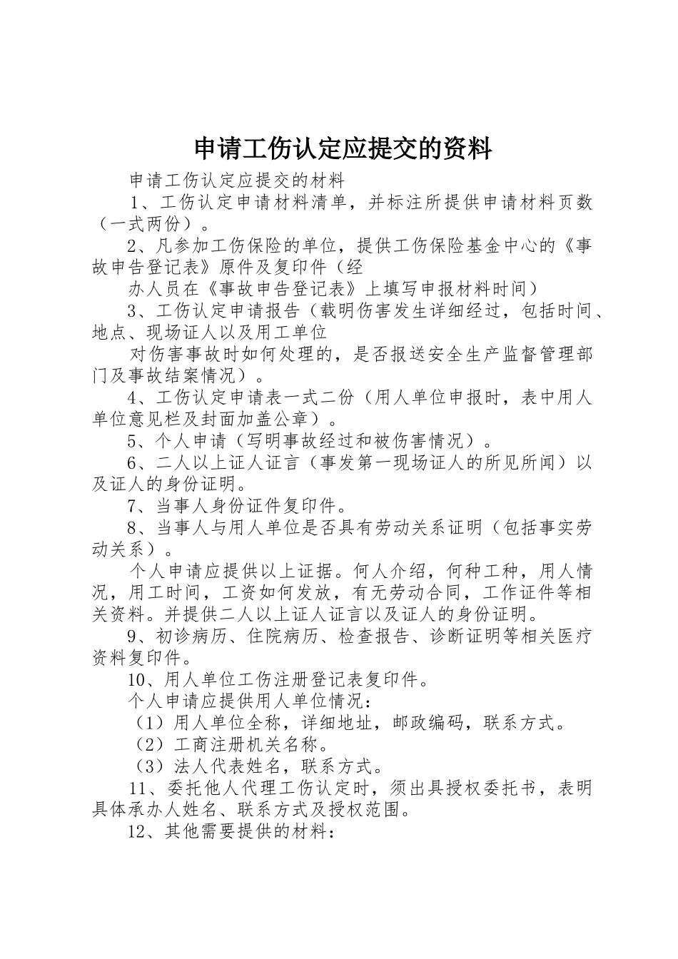 申请工伤认定应提交的资料_1_第1页