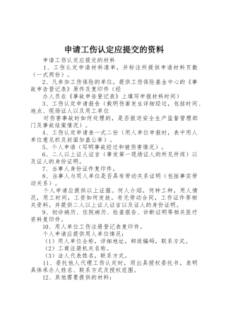 申请工伤认定应提交的资料_1
