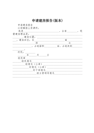 申请建房报告(版本)