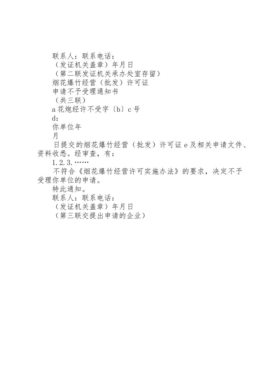 申请领取《烟花爆竹经营(批发)许可证》的材料_1_第2页