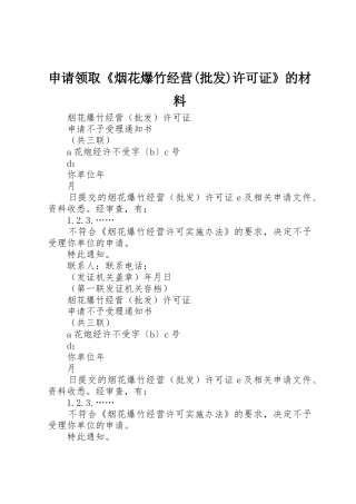 申请领取《烟花爆竹经营(批发)许可证》的材料_1