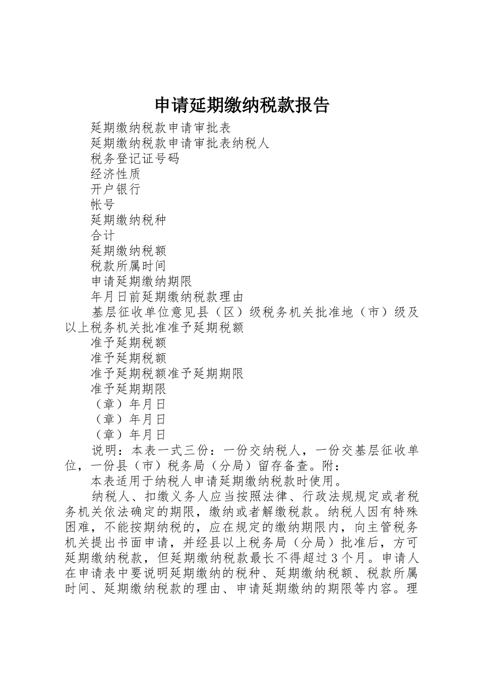 申请延期缴纳税款报告_第1页
