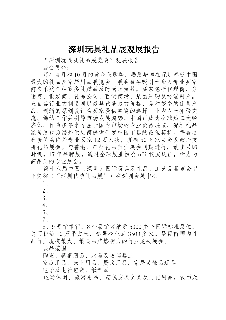 深圳玩具礼品展观展报告_第1页