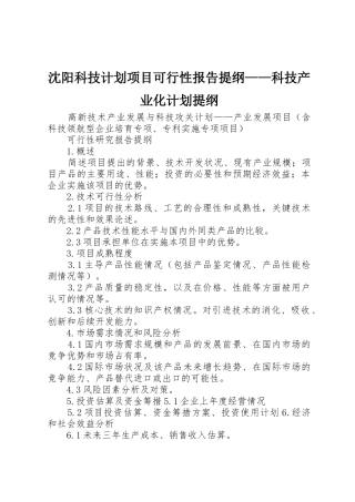 沈阳科技计划项目可行性报告提纲——科技产业化计划提纲_1