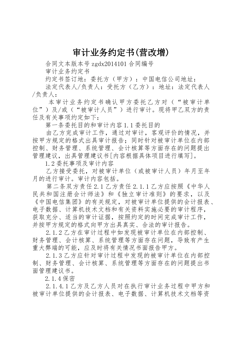 审计业务约定书(营改增)_1_第1页