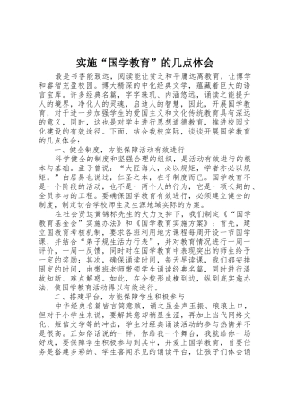 实施“国学教育”的几点体会