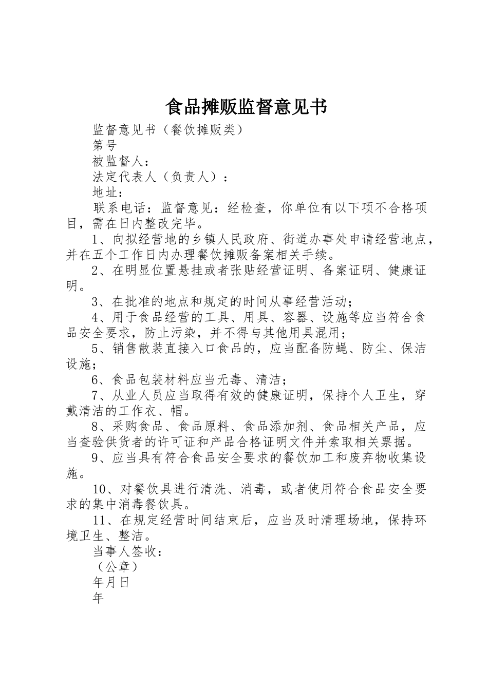 食品摊贩监督意见书_第1页