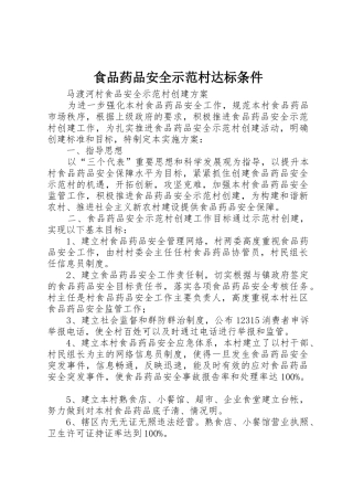 食品药品安全示范村达标条件