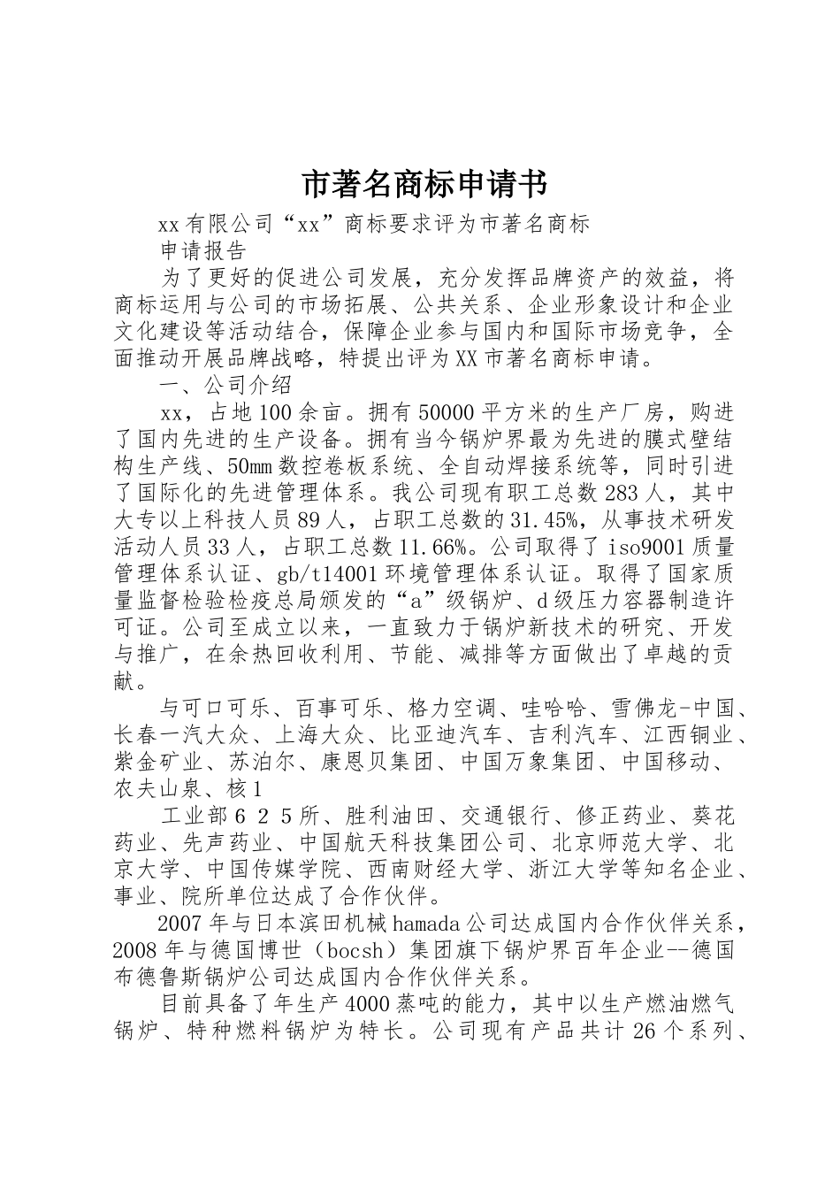 市著名商标申请书_第1页