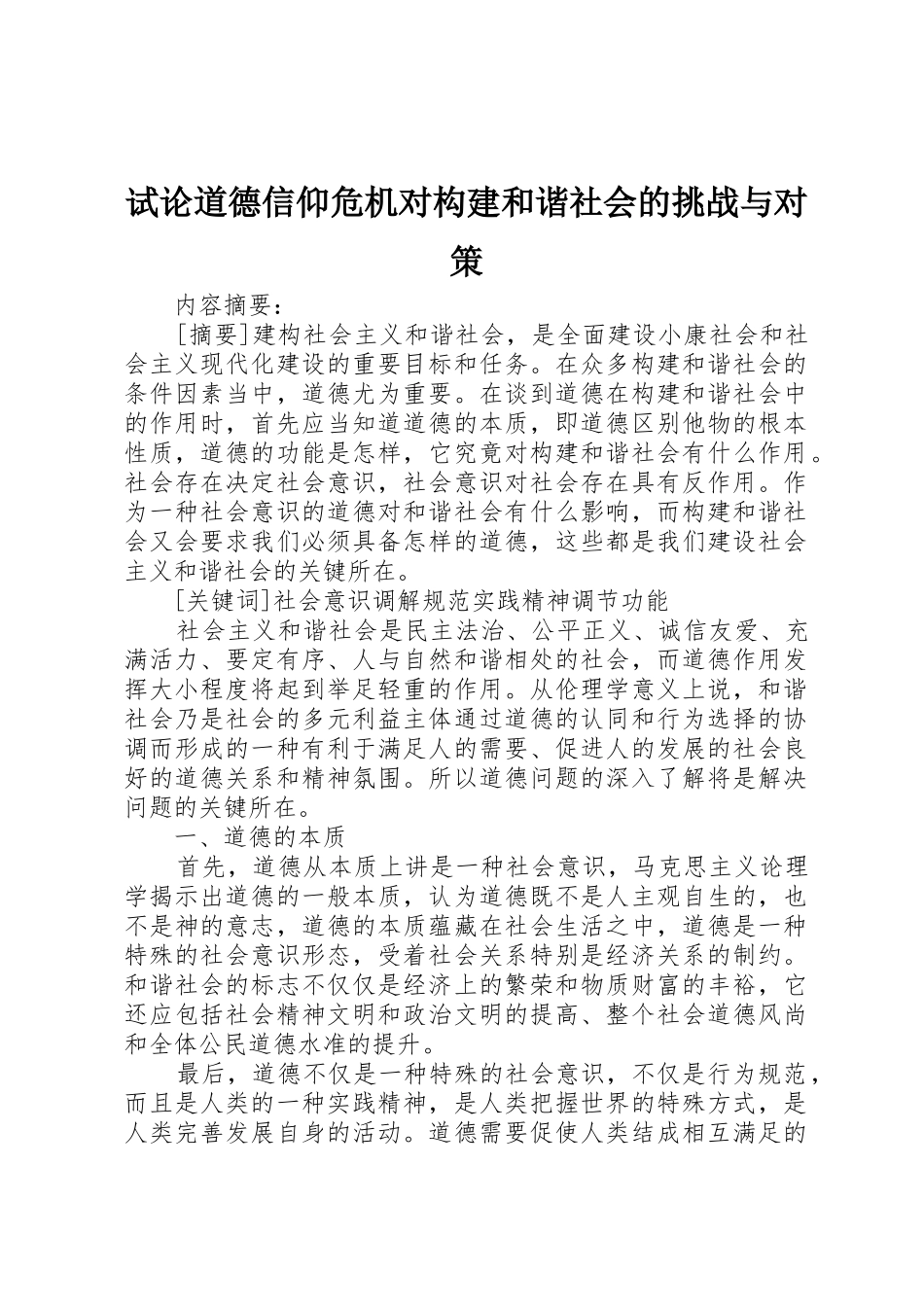 试论道德信仰危机对构建和谐社会的挑战与对策_第1页