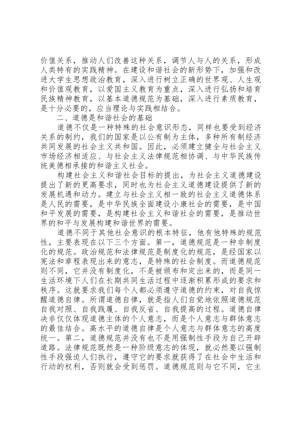 试论道德信仰危机对构建和谐社会的挑战与对策_第2页