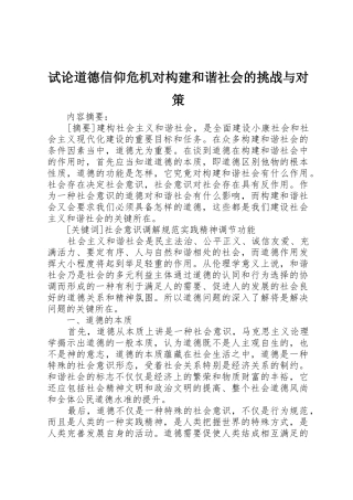 试论道德信仰危机对构建和谐社会的挑战与对策