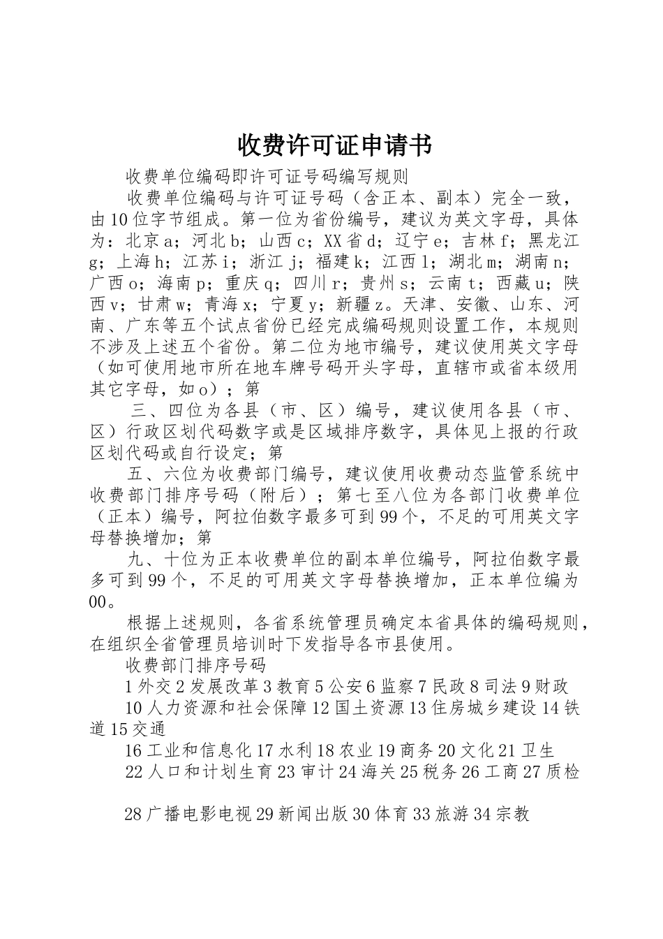 收费许可证申请书_第1页