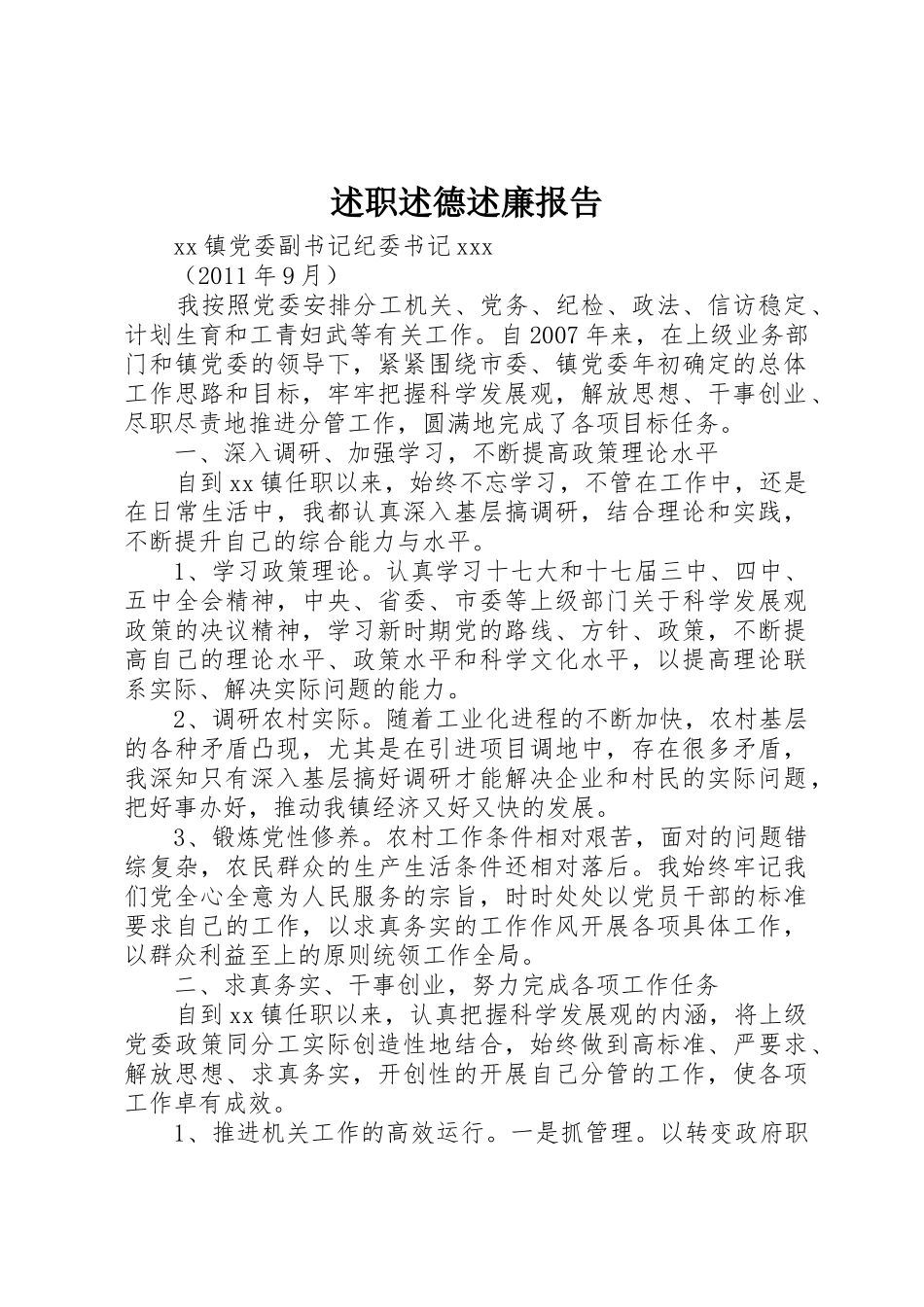 述职述德述廉报告_1_第1页