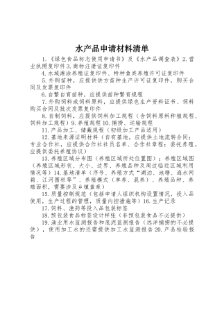 水产品申请材料清单