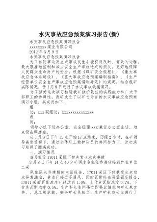 水灾事故应急预案演习报告(新)