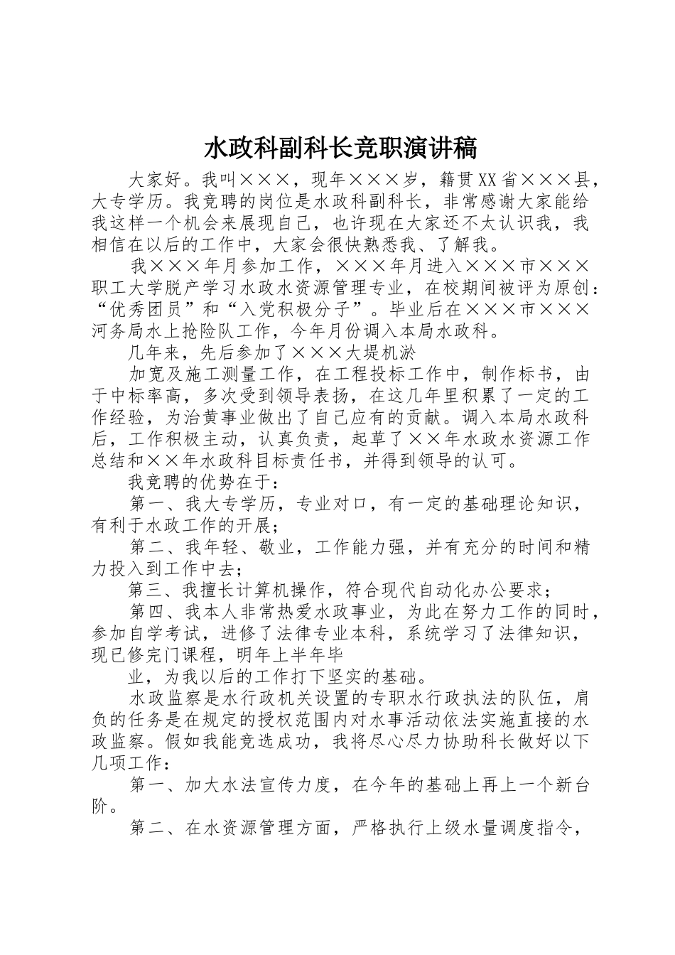 水政科副科长竞职演讲稿_第1页